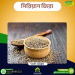 সিরিয়ান জিরা – Syrian Cumin